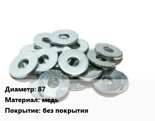 Шайба 87 медь без покрытия